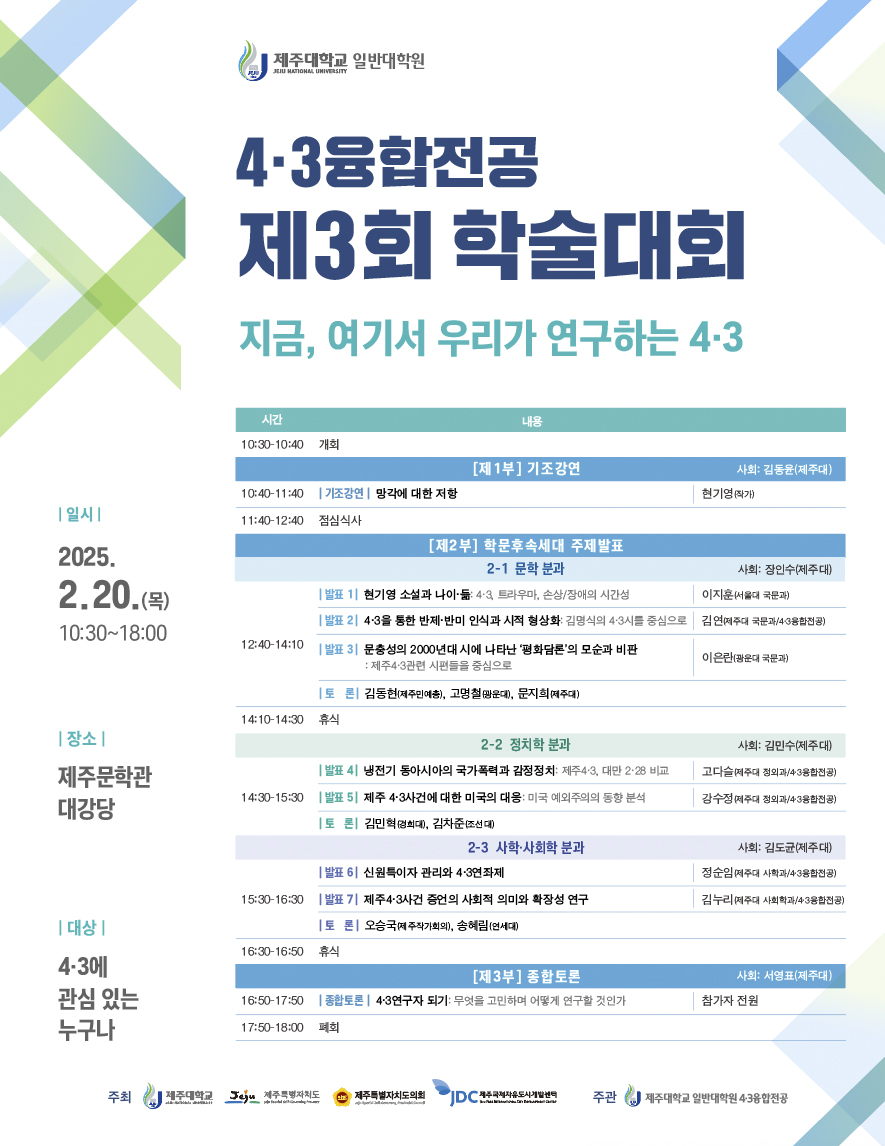 제주대, 4·3융합전공 제3회 학술대회 개최
