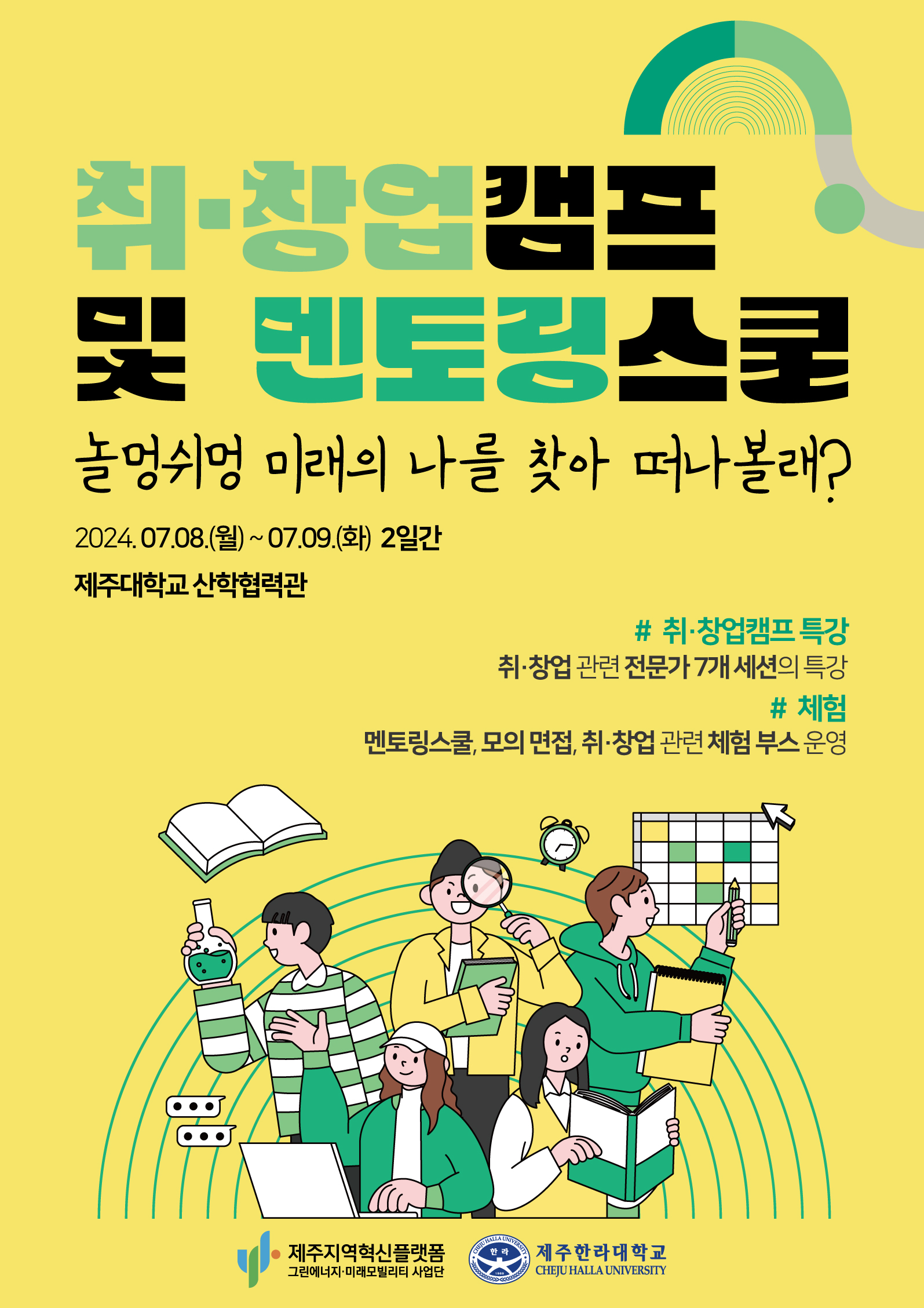 [그린에너지.미래모빌리티사업단] 취.창업캠프 및 멘토링스쿨 개최