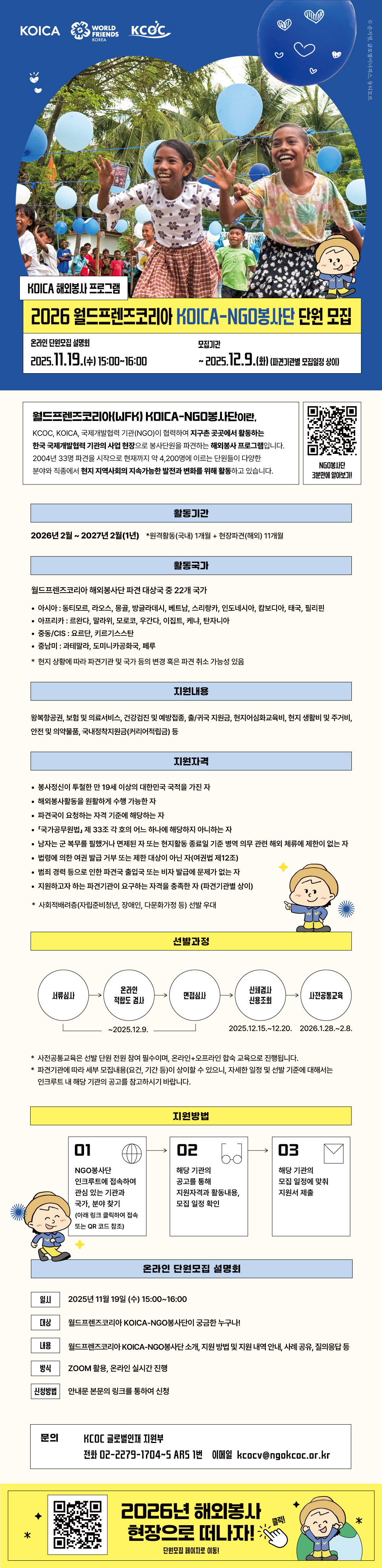 [KCOC]2026 월드프렌즈코리아 KOICA-NGO봉사단 해외봉사 단원 모집