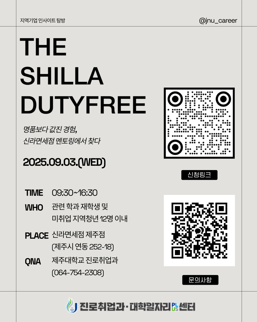 제주대, 신라면세점 탐방 및 현직자 멘토링 운영