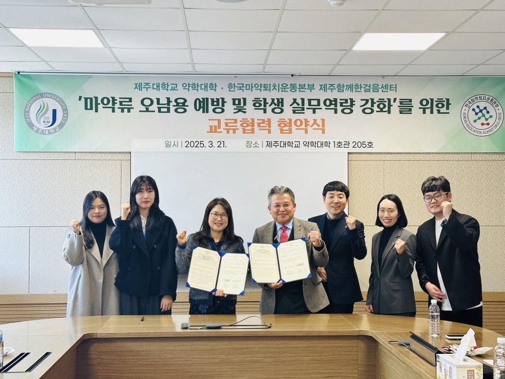 제주대학교 약학대학-한국마약퇴치운동본부 제주함께한걸음센터, 마약류 오남용 및 학생 실무역량 강화를 위한 교류 협력 협약 체결
