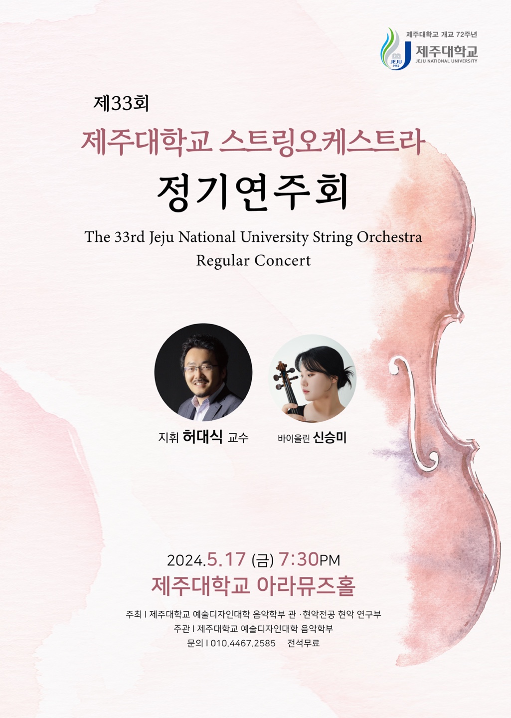 개교 72주년 기념 제33회 제주대학교 스트링오케스트라 정기연주회 개최