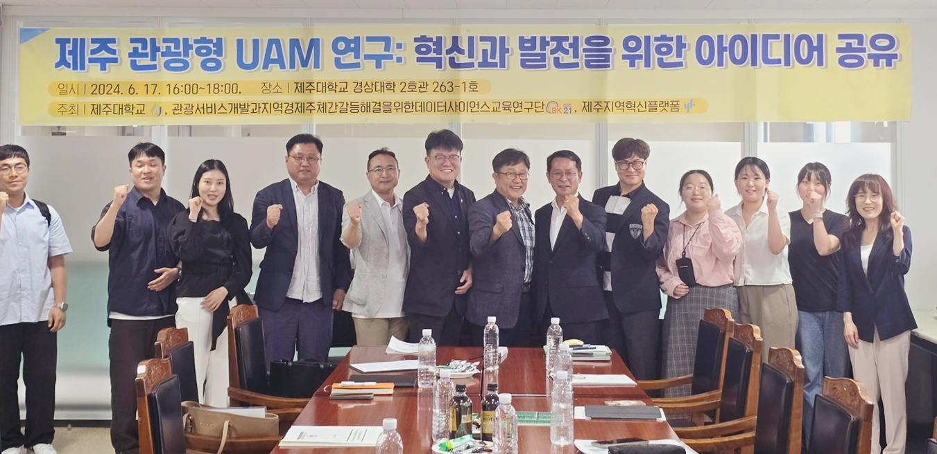 BK21 지속성장데이터사이언스 교육연구단, ‘제주 관광형 UAM 연구: 혁신과 발전을 위한 아이디어 공유’ 워크숍 개최