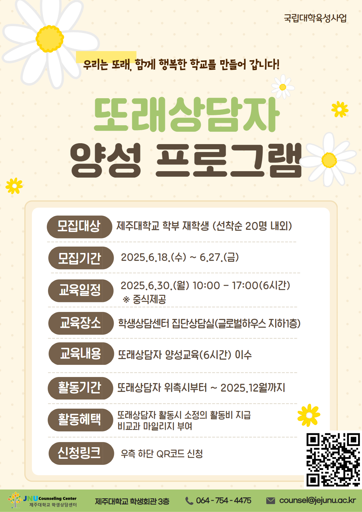 대학생 또래상담자 양성 프로그램 모집