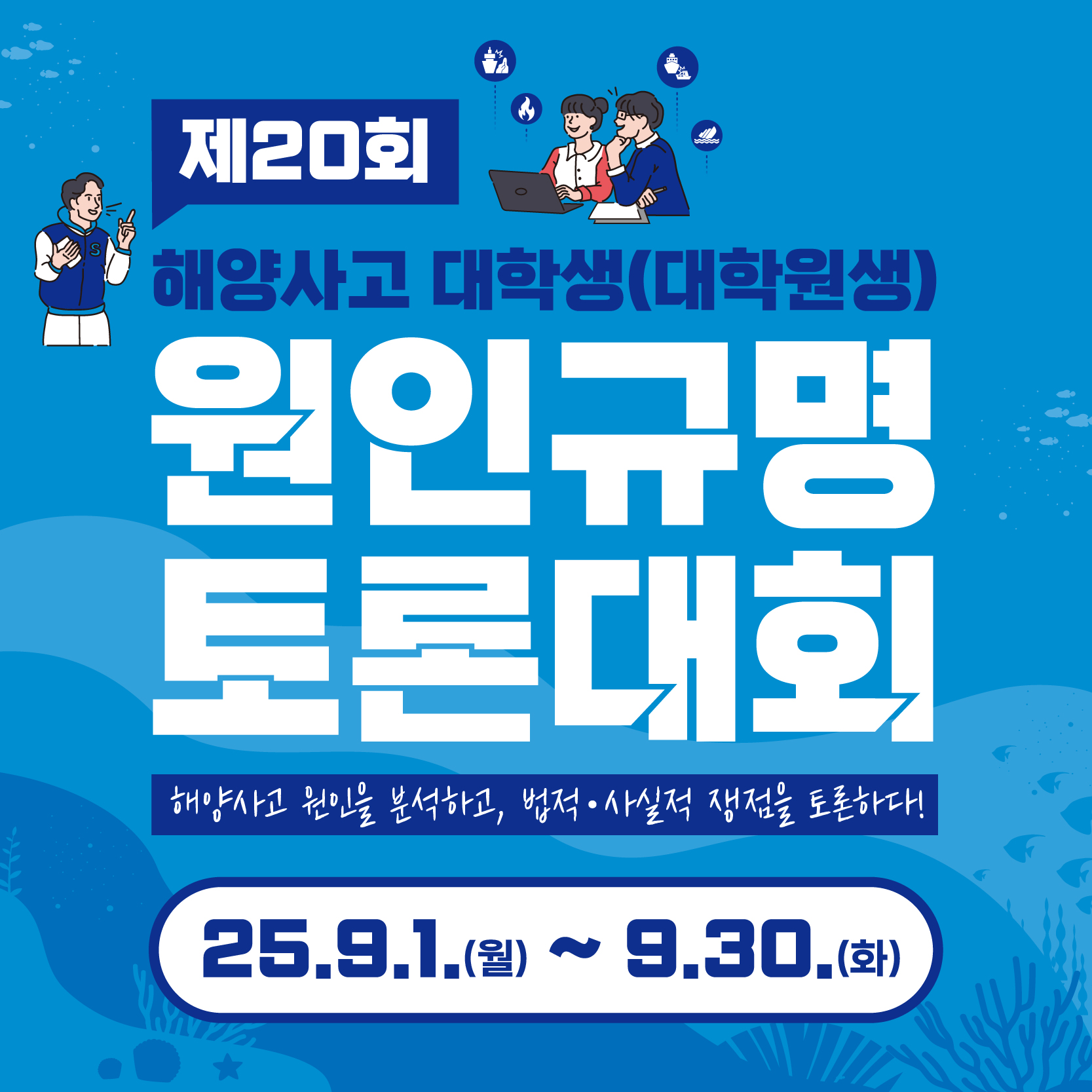 제20회 대학생(대학원생) 해양사고 원인규명 토론대회