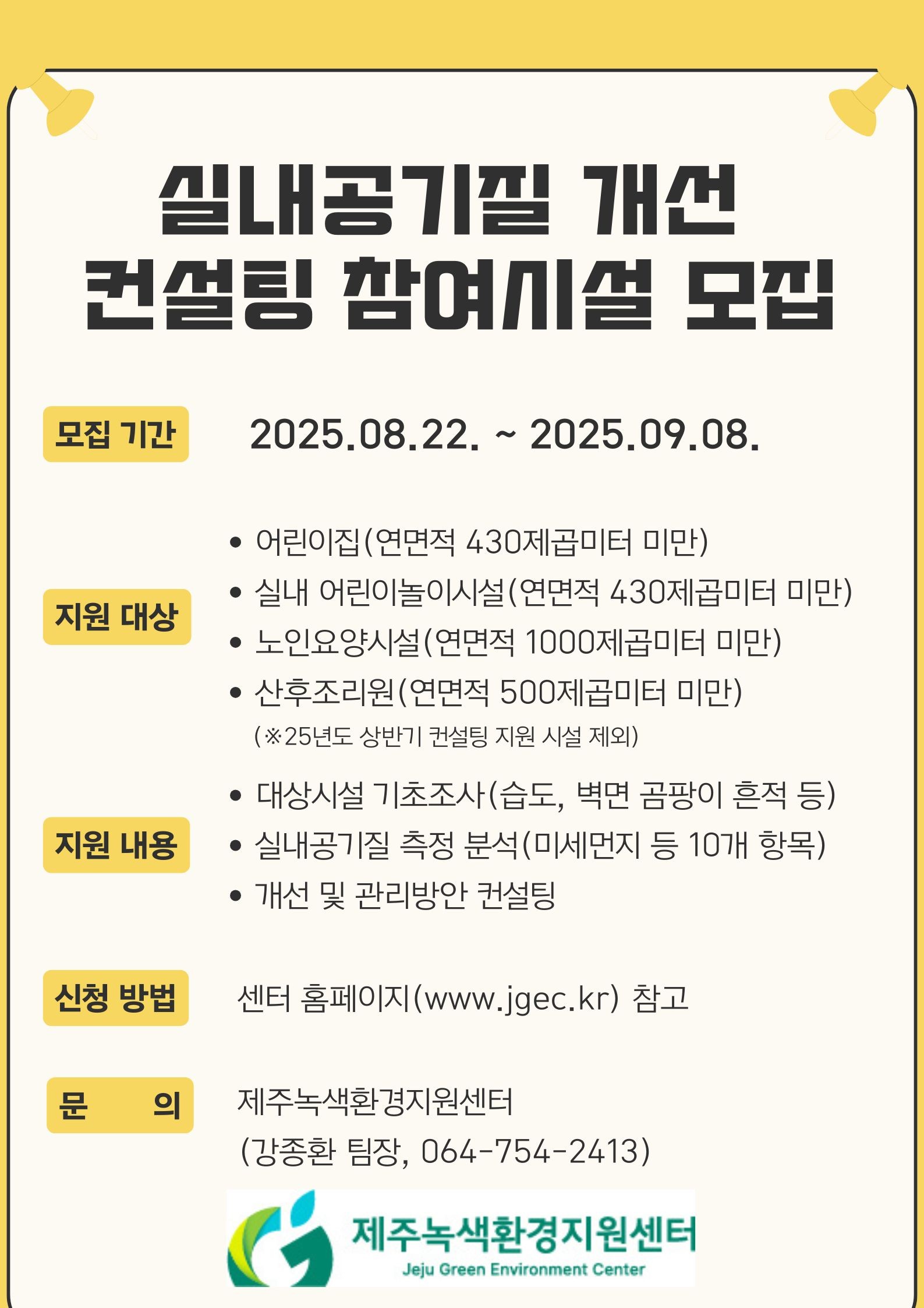 제주녹색환경지원센터 `실내공기질 개선 컨설팅(2차)` 추진