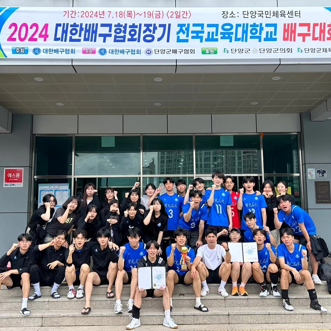 교육대학 배구팀 ‘전광석화’, 2024 대한민국배구협회장기 전국교육대학교 배구대회 남자대학부 3위 입상