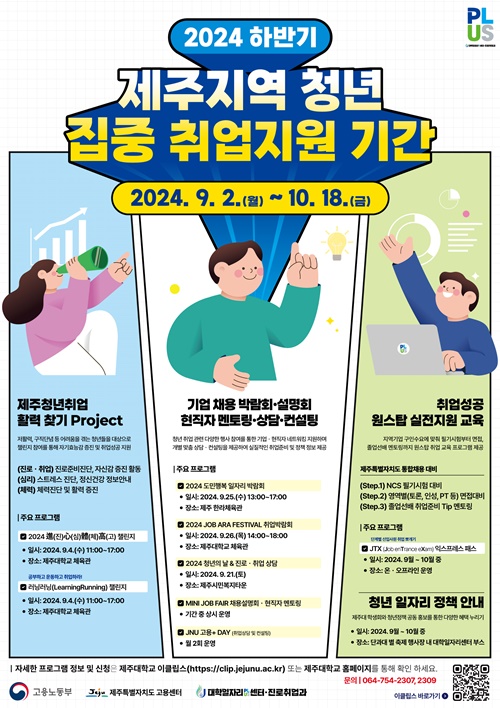제주대 대학일자리플러스센터, 2024 하반기 지역 청년 취업 지원 총력