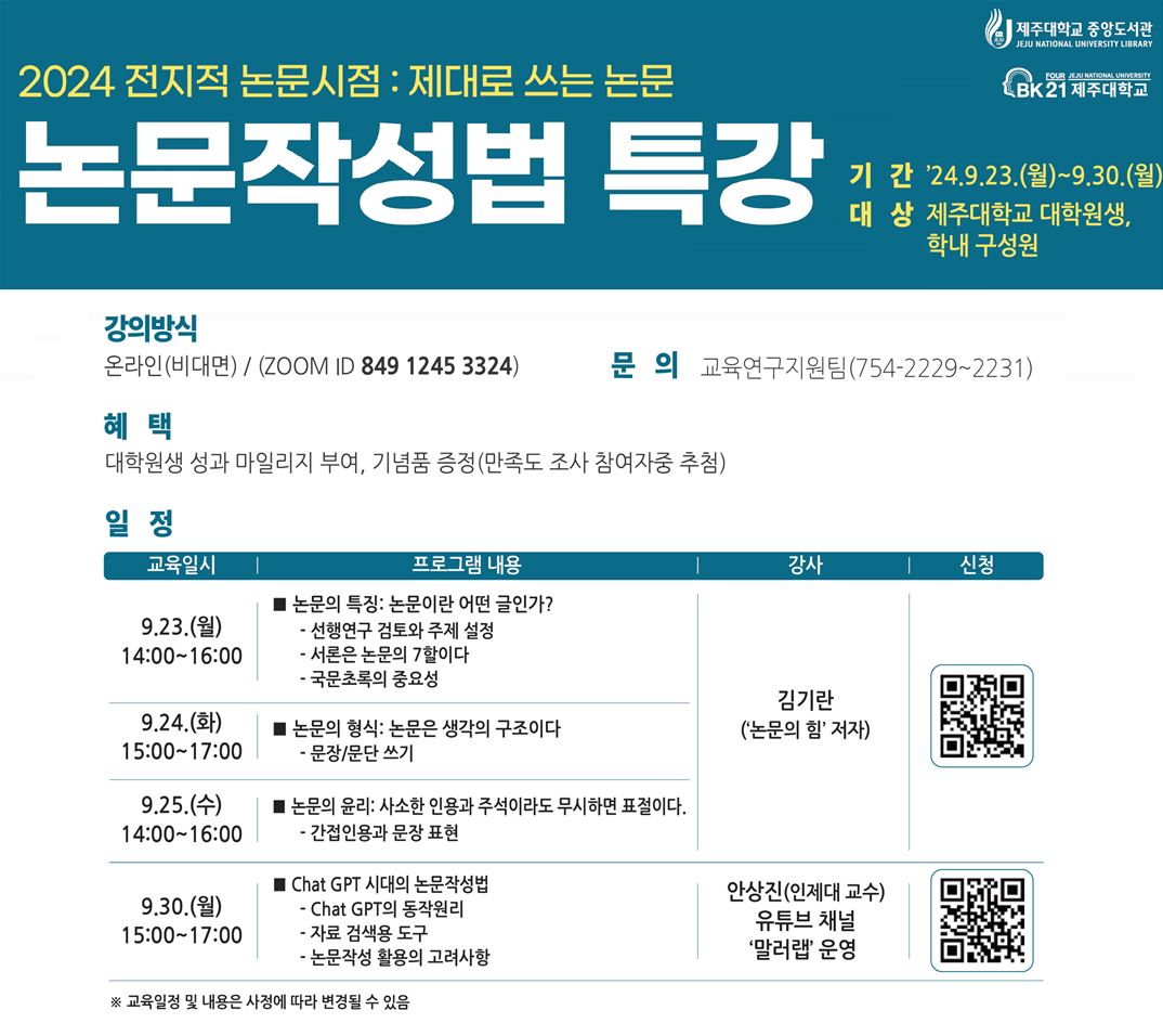 [중앙도서관] 2024 전지적논문시점: 제대로 쓰는 논문 "논문작성법 특강" 교육 안내
