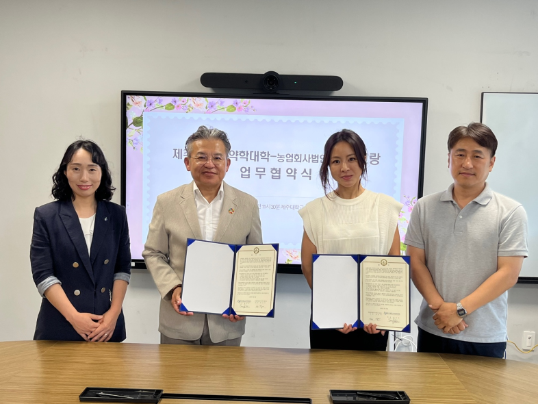 제주대 약학대학-농업회사법인 주식회사 봉끄랑 업무협약 체결