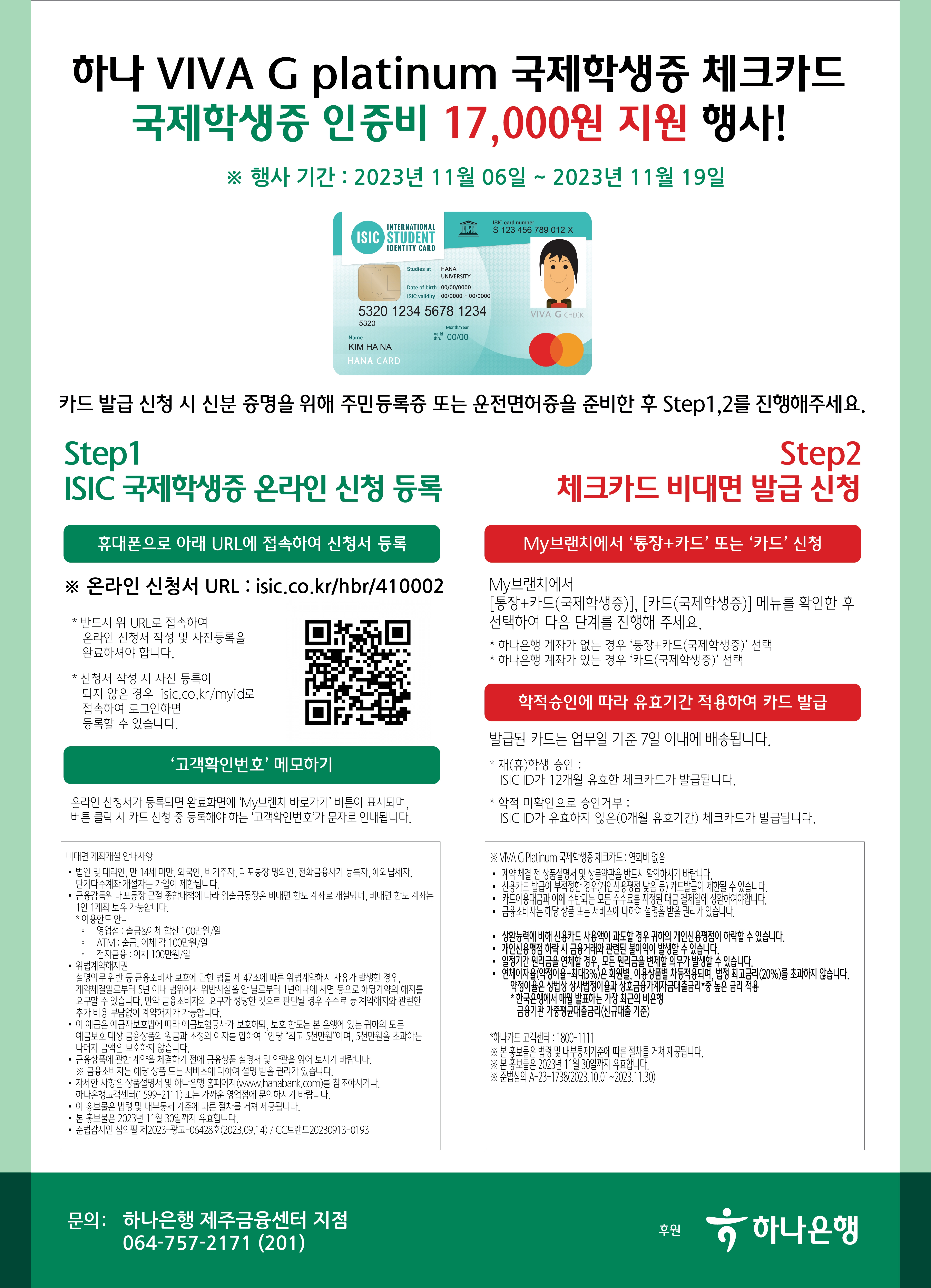 2023년 하반기 국제학생증 ISIC 발급비 지원 행사 알림