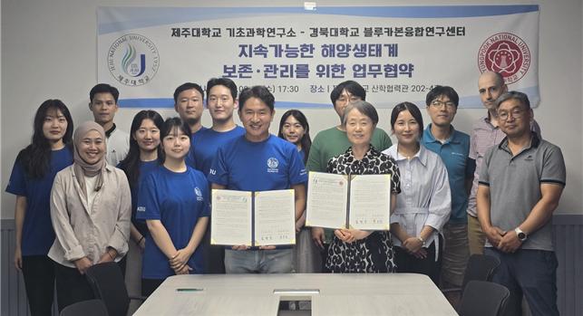 제주대 기초과학연구소-경북대 블루카본융합연구센터 업무협약