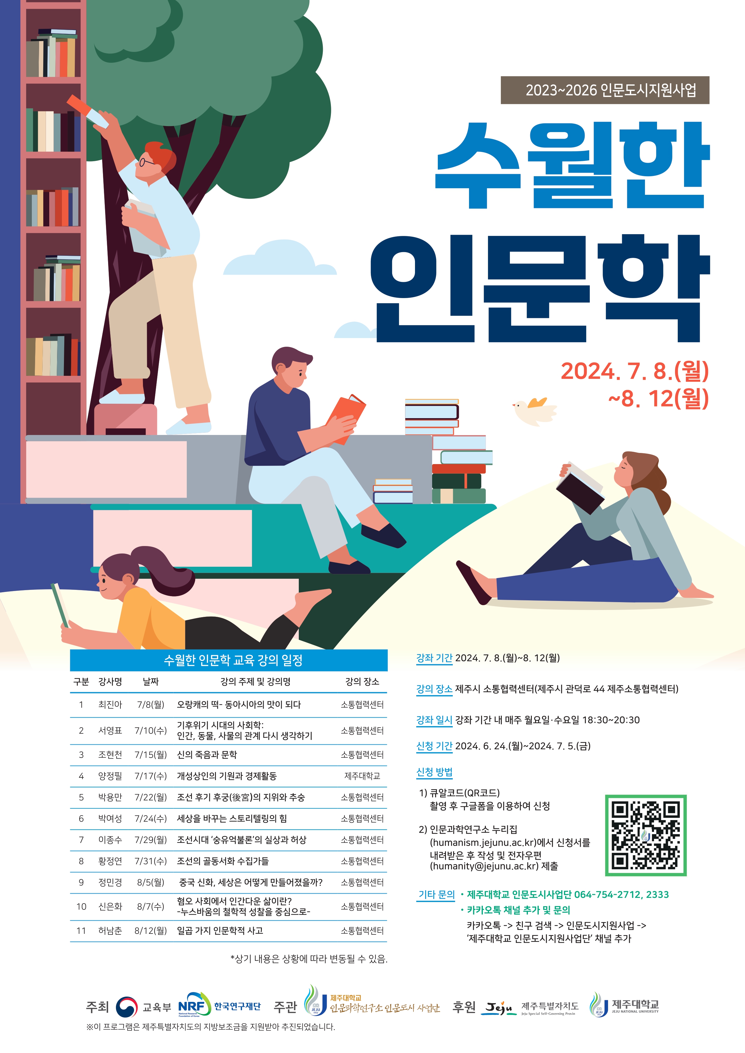 인문도시사업단, ‘수월한 인문학’ 수강생 모집