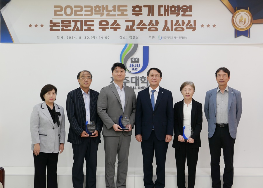 제주대, 2023학년도 후기 대학원 논문지도 우수 교수상 시상