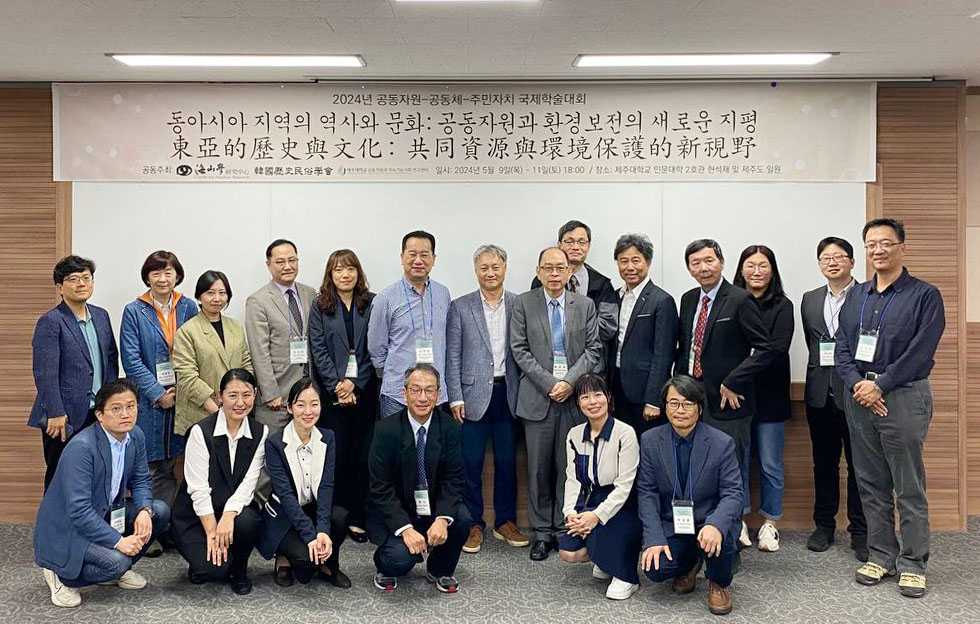 공동자원과 지속가능사회 연구센터, 국제학술대회 ‘동아시아 지역의 역사와 문화: 공동자원과 환경보전의 새로운 지평’ 공동주최