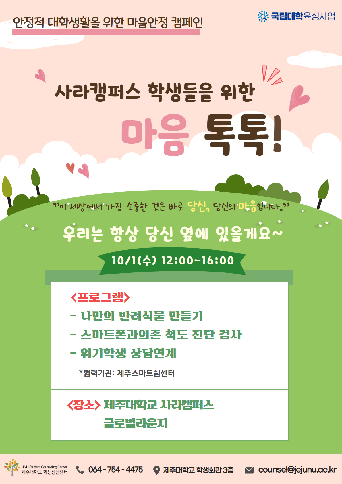 [학생상담센터] 소중한 당신을 위한 마음 톡톡!! - 마음안정 캠페인 행사(사라캠) 안내