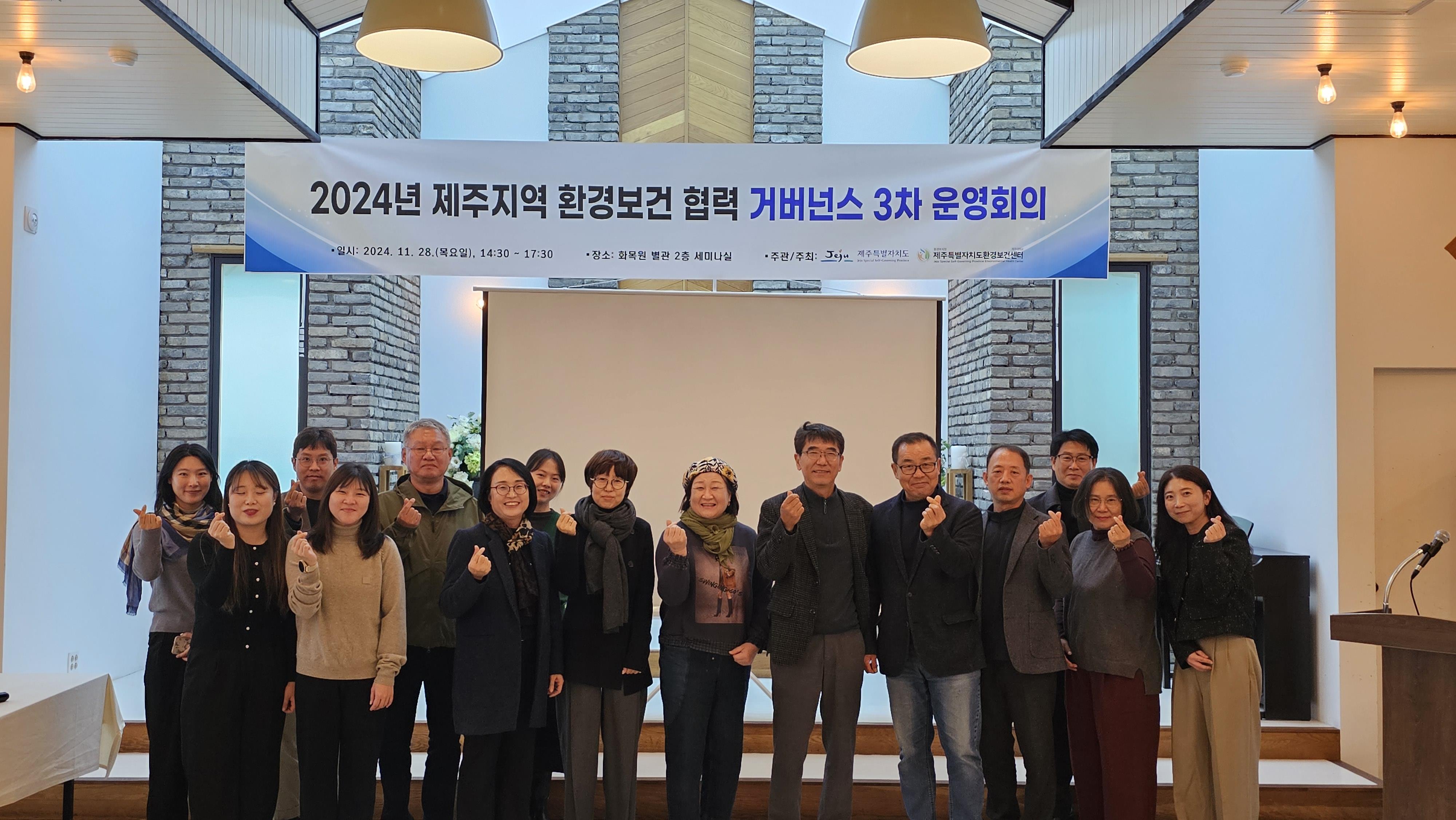 제주특별자치도 환경보건센터 ‘2024년 제3차 제주지역 환경보건 협력 거버넌스 운영회의’개최