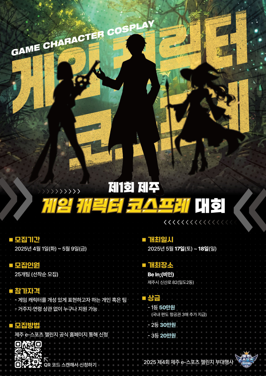 [(재)제주콘텐츠진흥원] 제4회 제주 e-스포츠 챌린지 대회 및 코스프레 대회 참가자 모집 안내