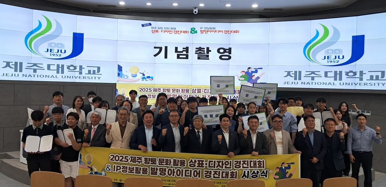 제주향토문화활용 상표·디자인& IP정보활용 발명아이디어 경진대회 시상식 개최