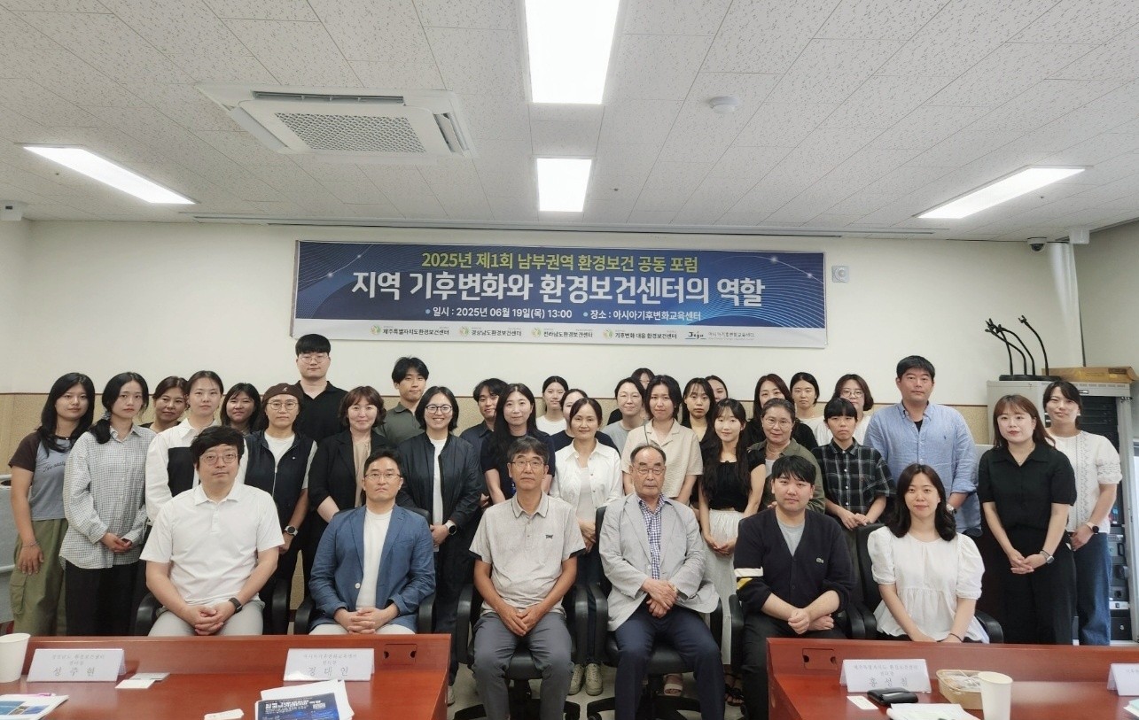 제주환경보건센터,‘2025년 제1회 남부권역 환경보건 공동포럼’개최