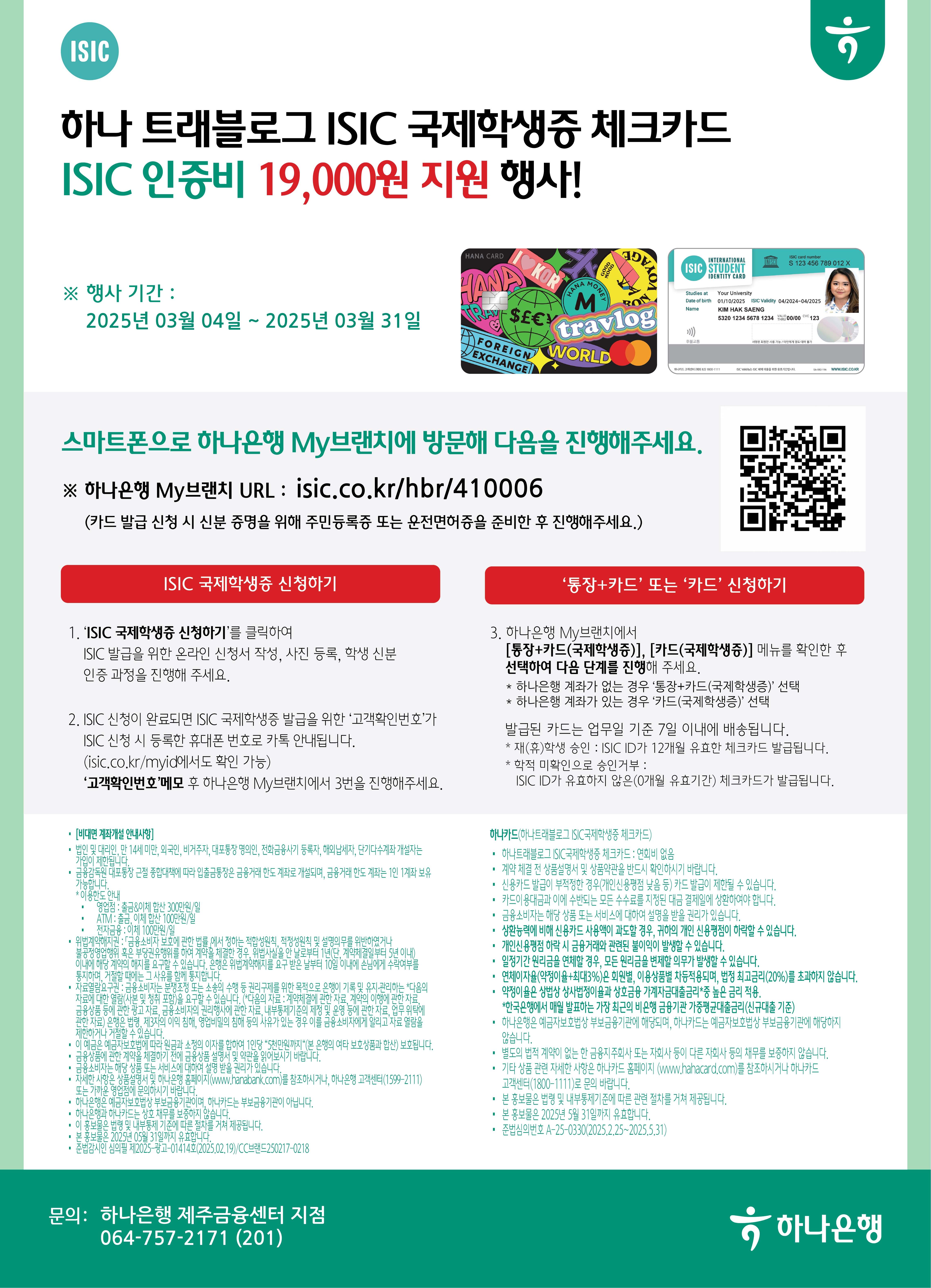 2025년 국제학생증 ISIC 발급비 지원행사 안내(2025학년도 신입생)