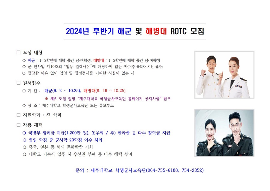 학생군사교육단, 2024년 후반기 해군 및 해병대 ROTC 모집