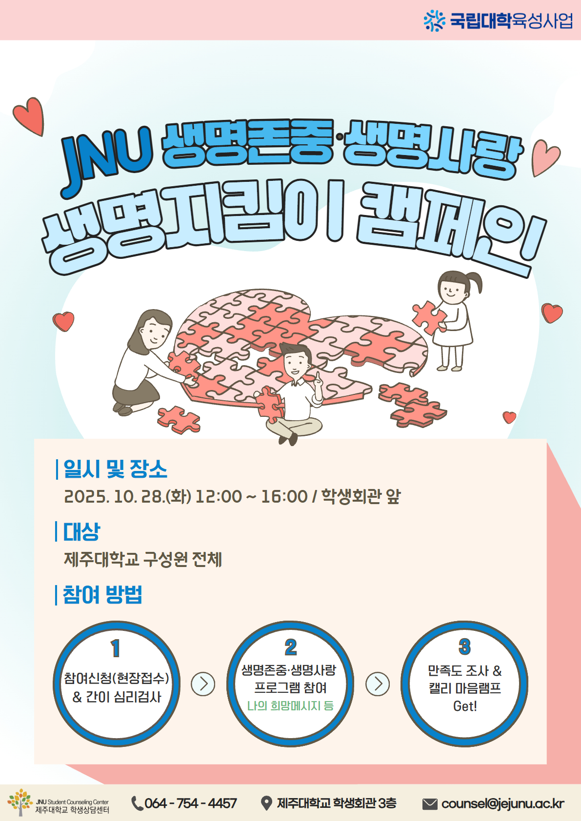 [학생상담센터] 생명존중·생명사랑 생명지킴이 캠페인 안내