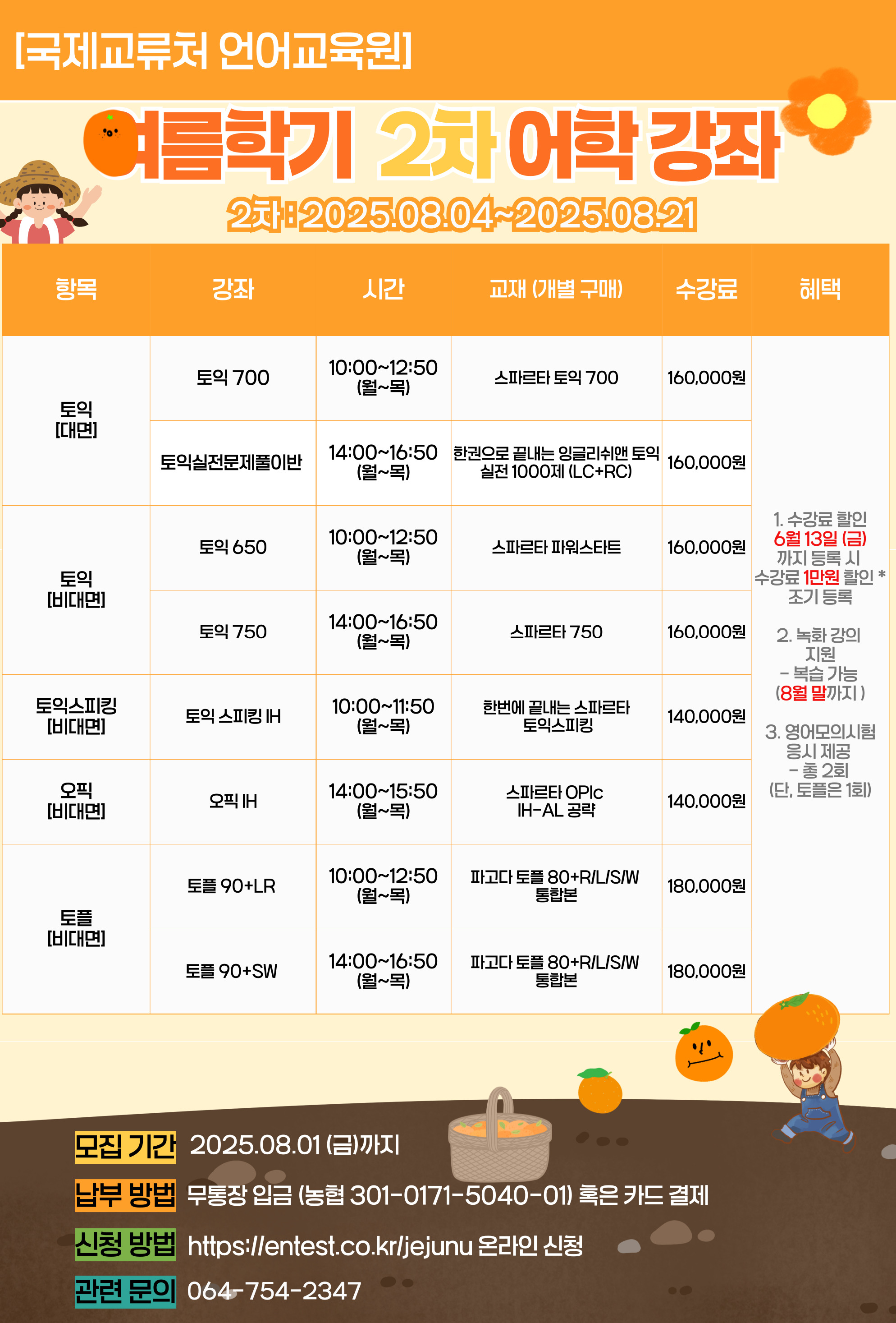 [언어교육원]2025학년도 교내 토익특별반 여름학기 강좌 모집 안내(2차)