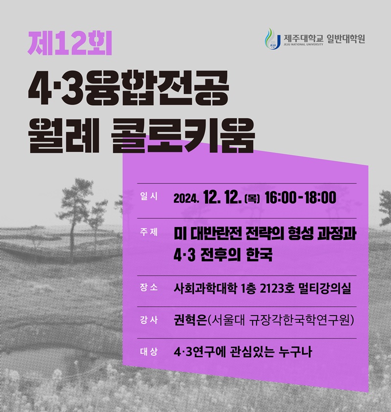제주대, 4·3융합전공 제12회 월례 콜로키움 오는 12일 개최