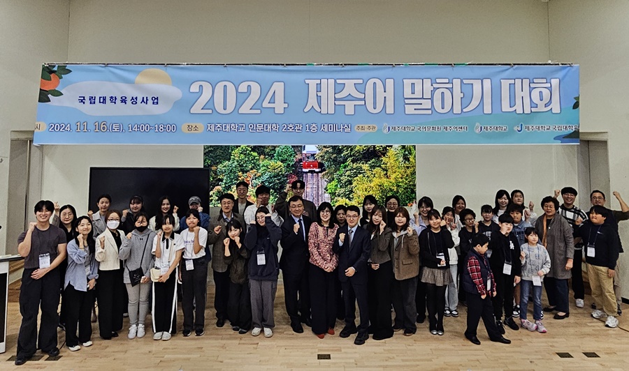 제주대 국어문화원 제주어센터, ‘2024 제주어 말하기 대회’ 성황리에 마무리