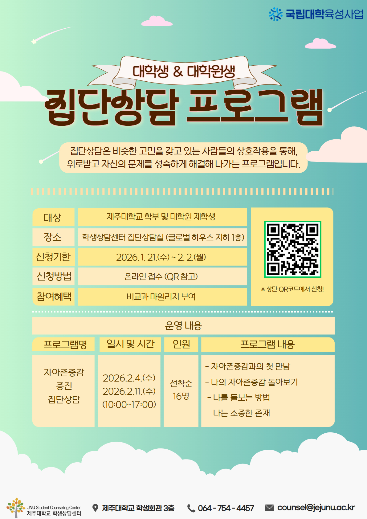 [학생상담센터] 2025학년도 '자아존중감 증진 프로그램' 집단상담 안내