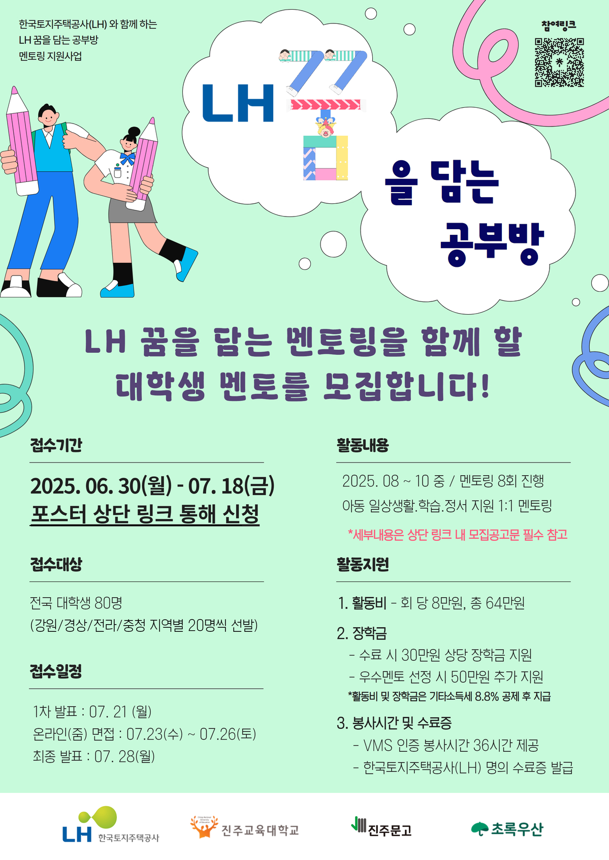 (한국토지주택공사)'아동 정서 지원을 위한 멘토링' LH 꿈을 담는 공부방 멘토 모집