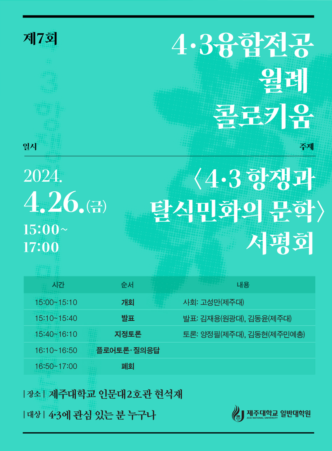 4·3융합전공 제7회 월례 콜로키움 개최