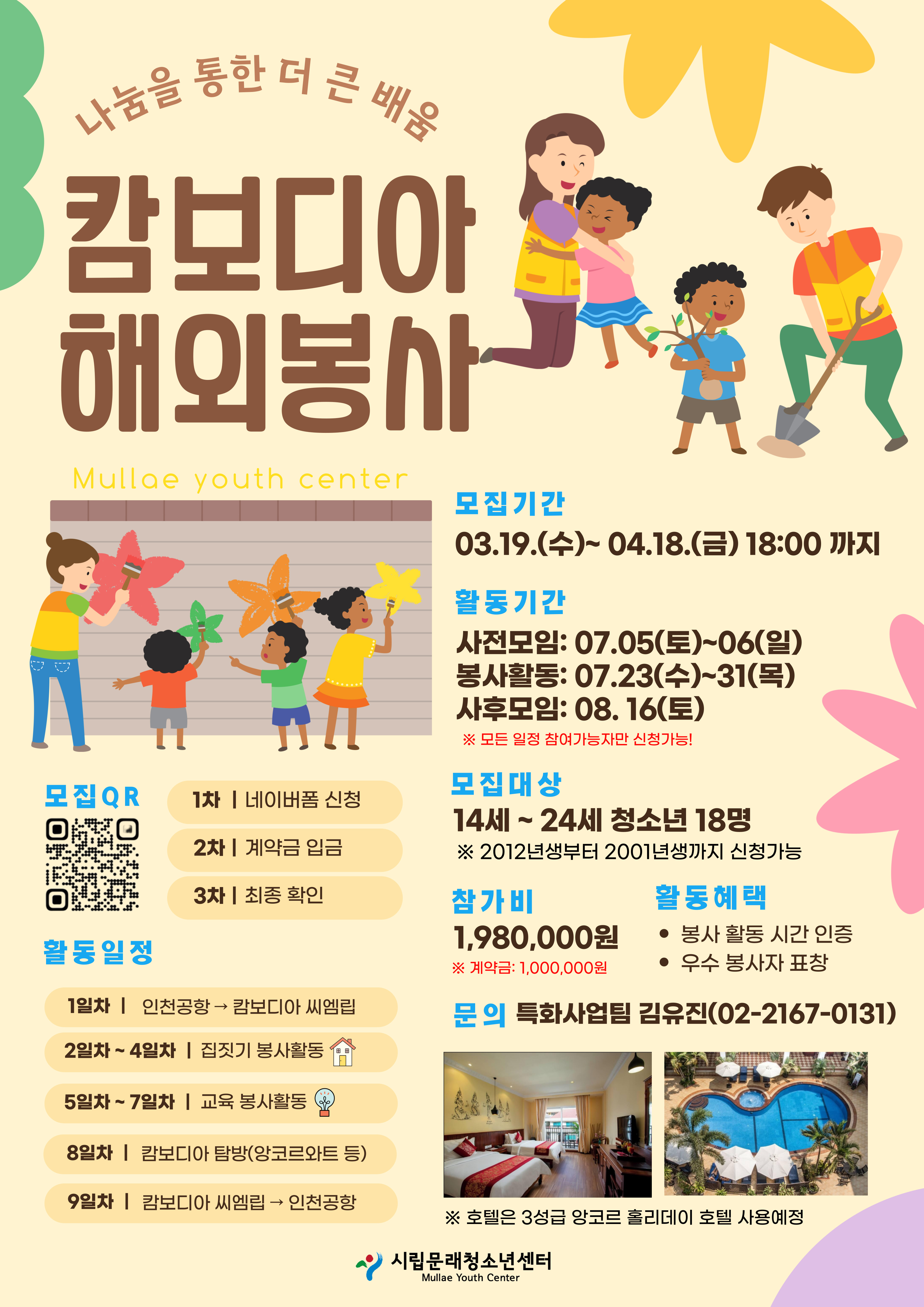 (시립문래청소년센터)2025 시립문래청소년센터 캄보디아 해외봉사단 5기 모집