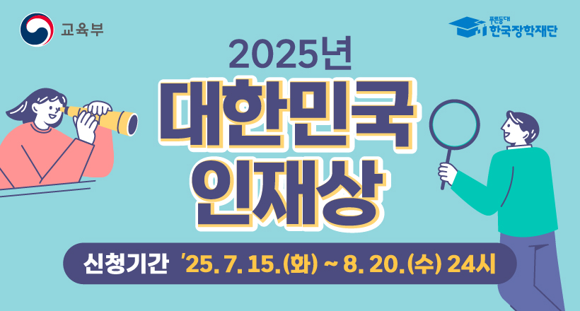 [교육부] 2025 대한민국 인재상 선발 안내