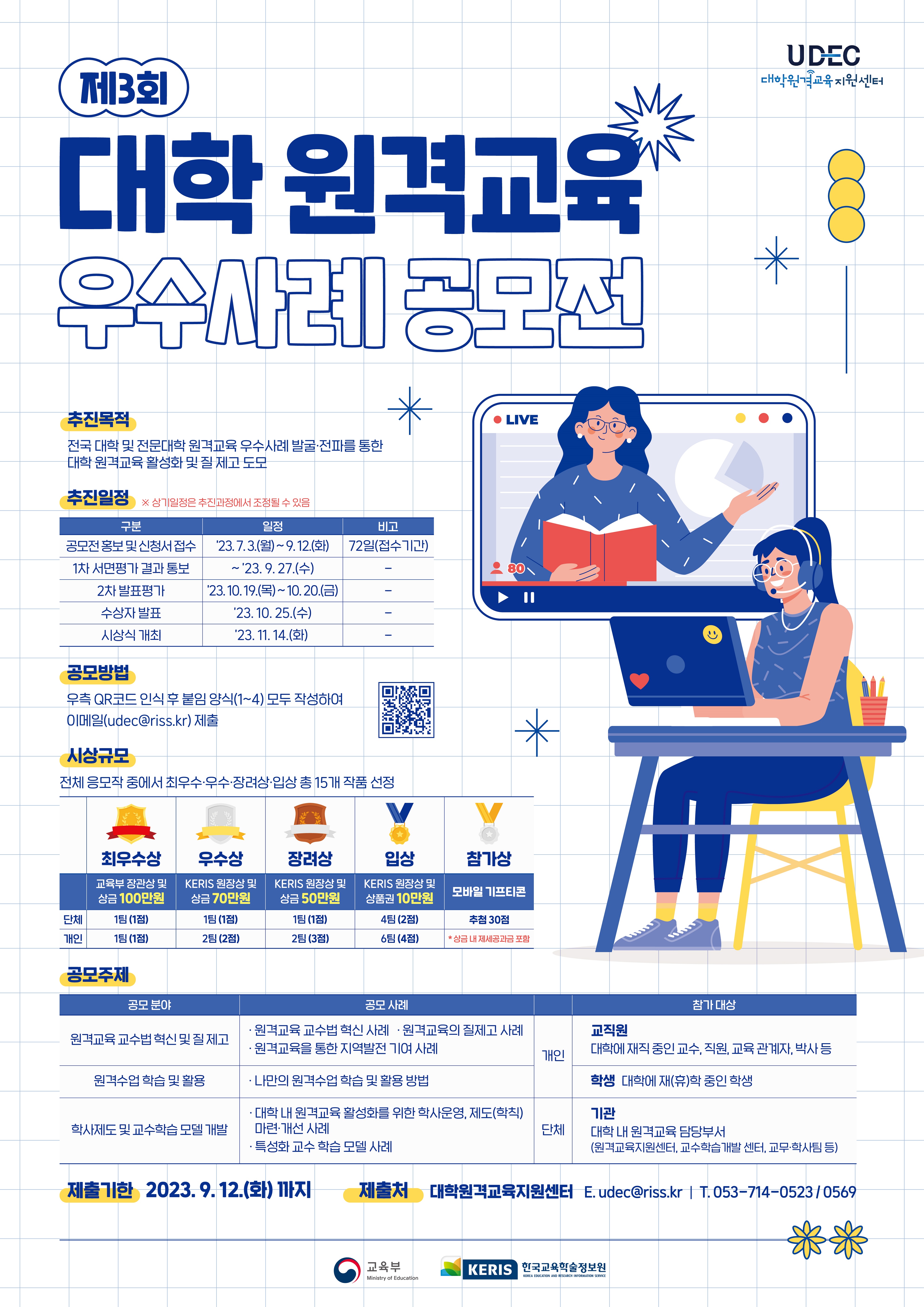 한국교육학술정보원(KERIS) 제3회 대학 원격교육 우수사례 공모전 안내(연장)