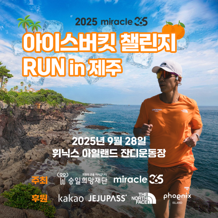 (승일희망재단)2025 아이스버킷챌린지 런 제주 자원봉사자 모집