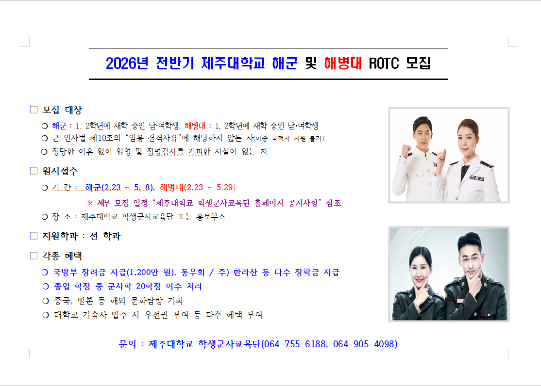 2026년 전반기 해군 및 해병대 ROTC 모집