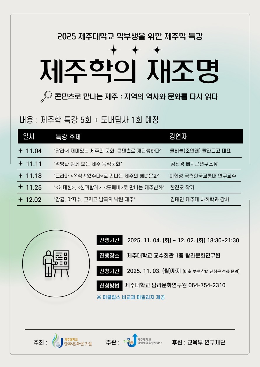 제주대 탐라문화연구원, ‘제주학의 재조명’ 기초과정 프로그램 성료