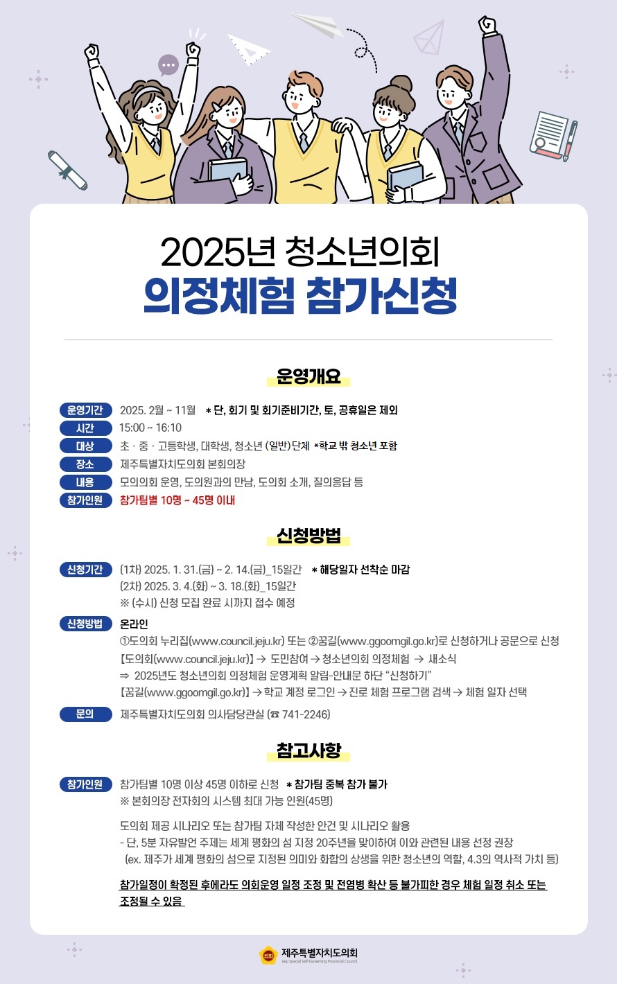 2025 청소년의회 의정 체험 참가신청 안내