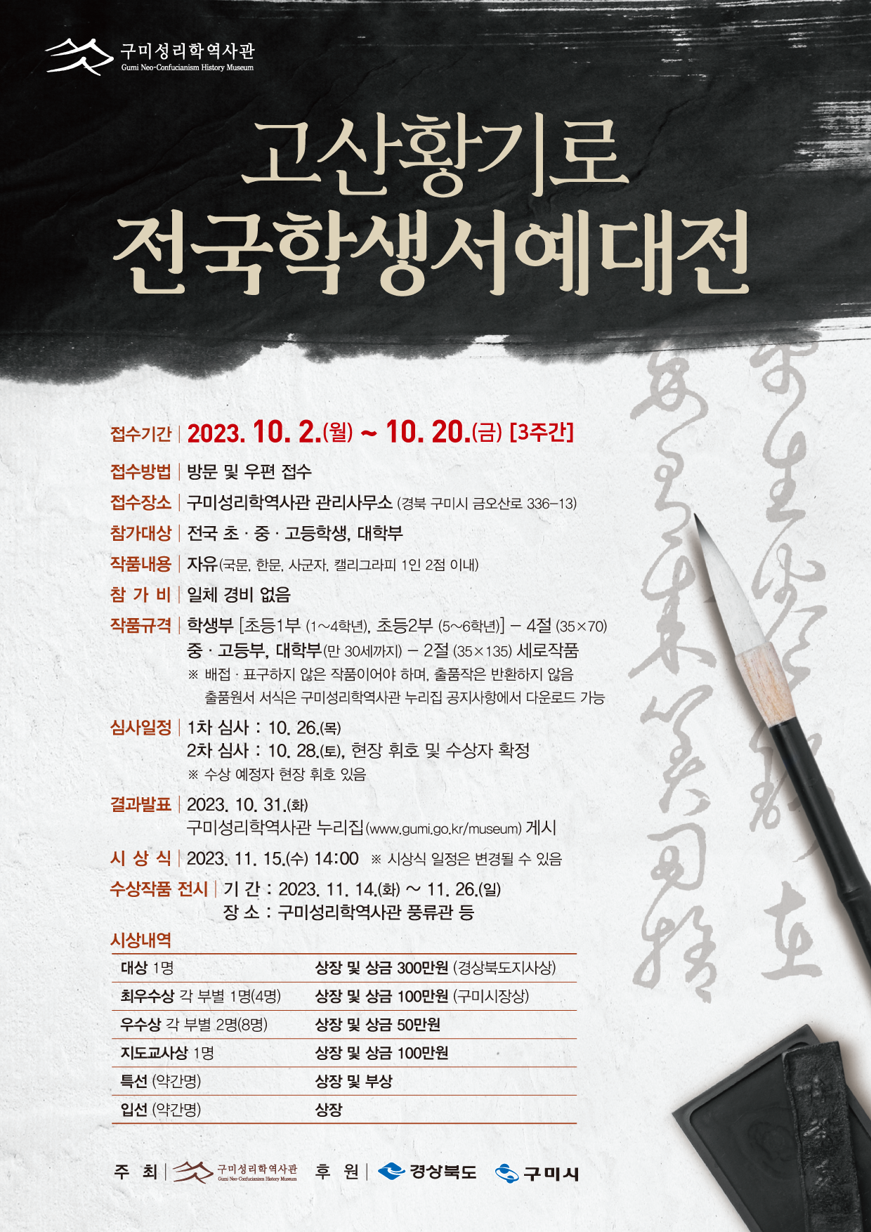 [구미시] 구미성리학역사관 고산황기로 전국학생 서예대전 개최 알림