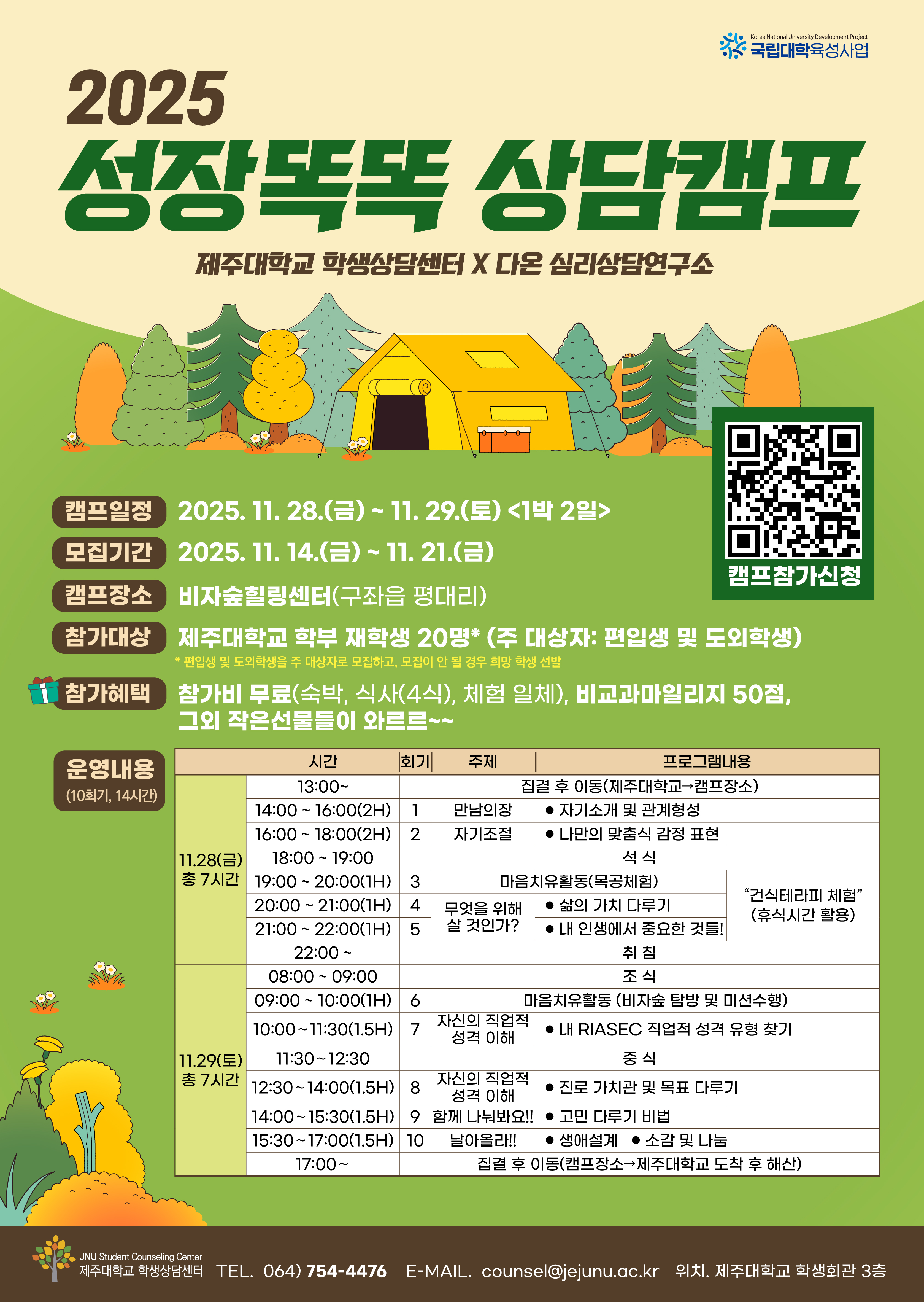 [학생상담센터] 2025 성장똑똑 상담캠프 참가자 모집 (선착순 2명)