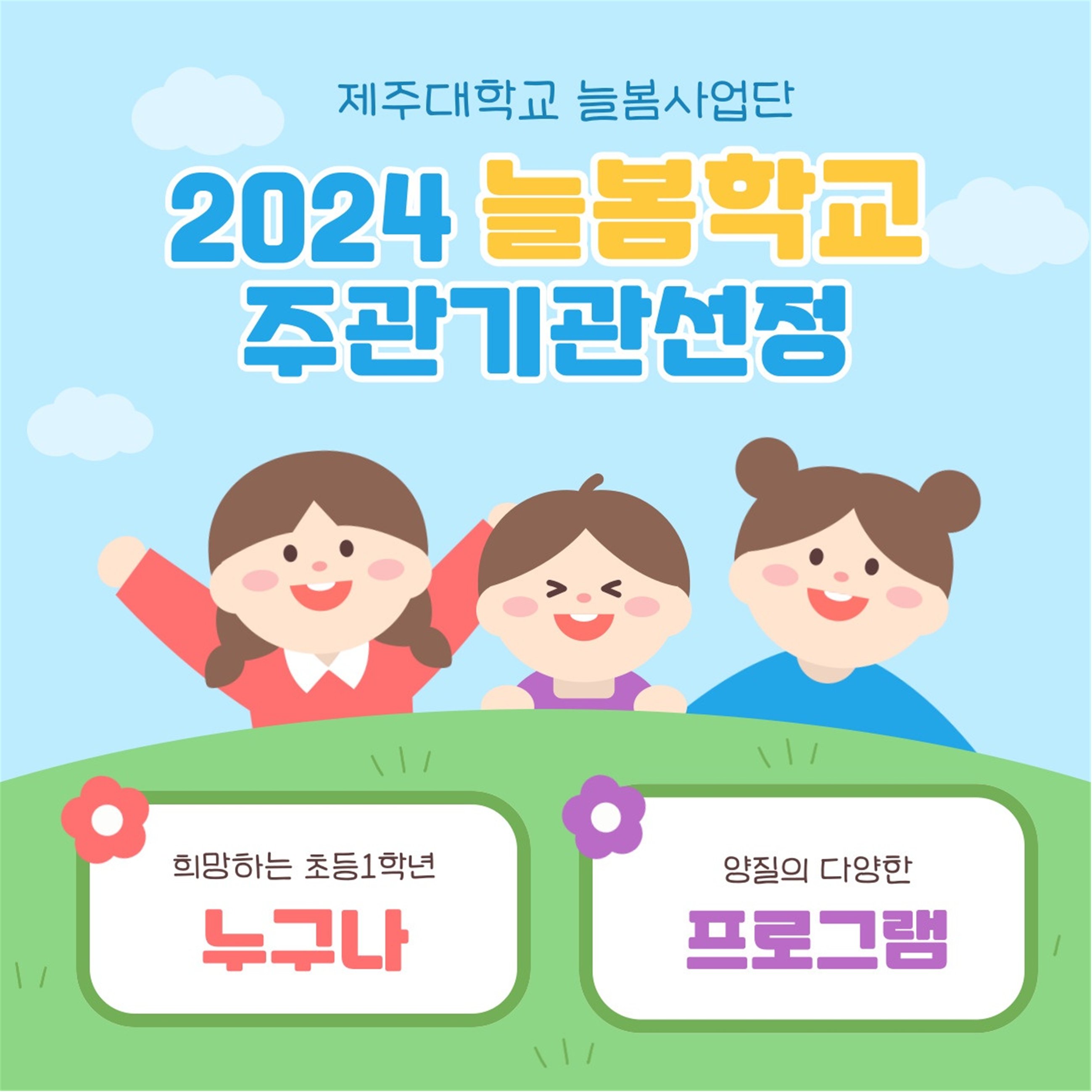 제주대, 교육부 선도형 초1 늘봄학교 2학기 전면 확대에 참여