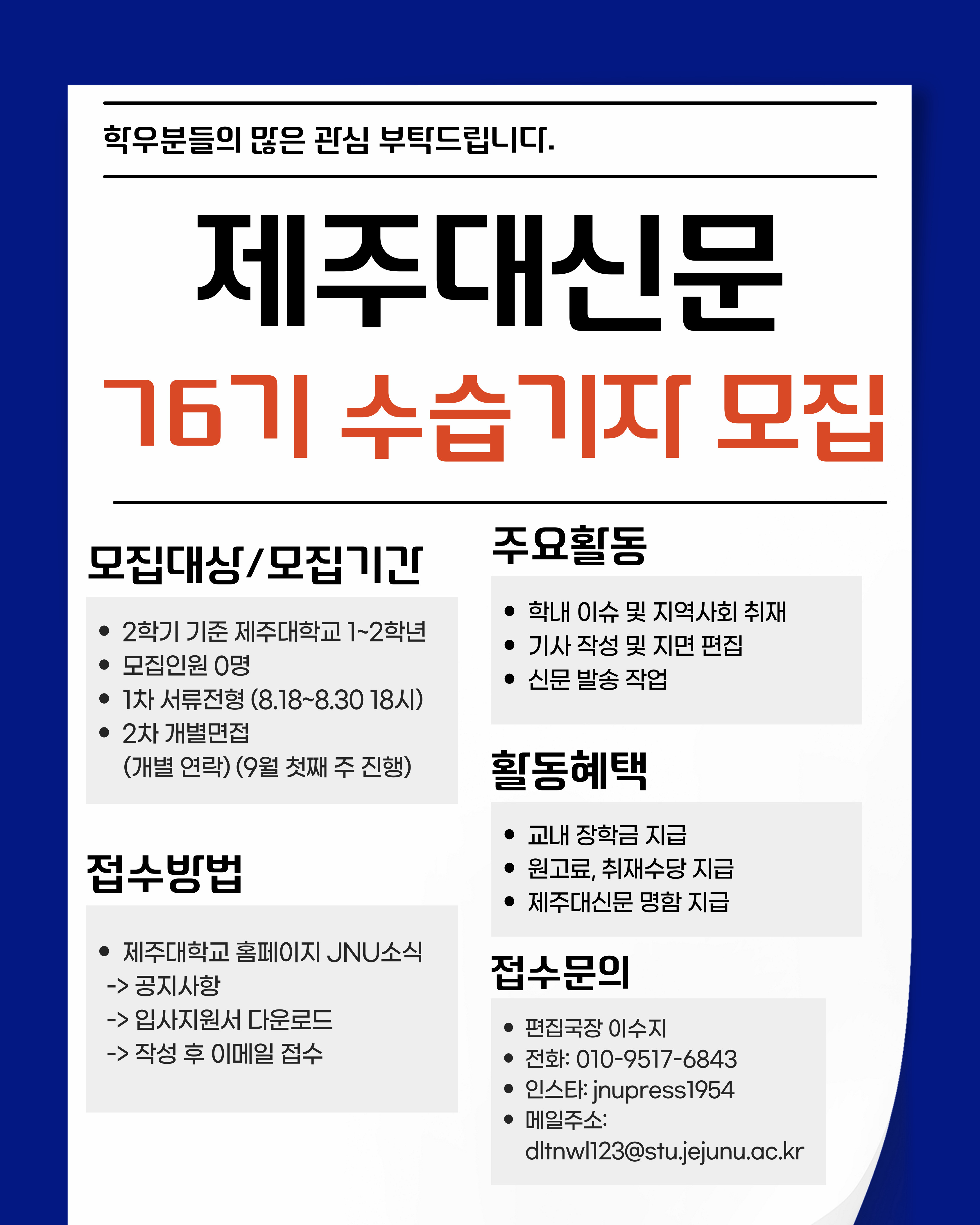 제주대신문 76기 수습기자 모집