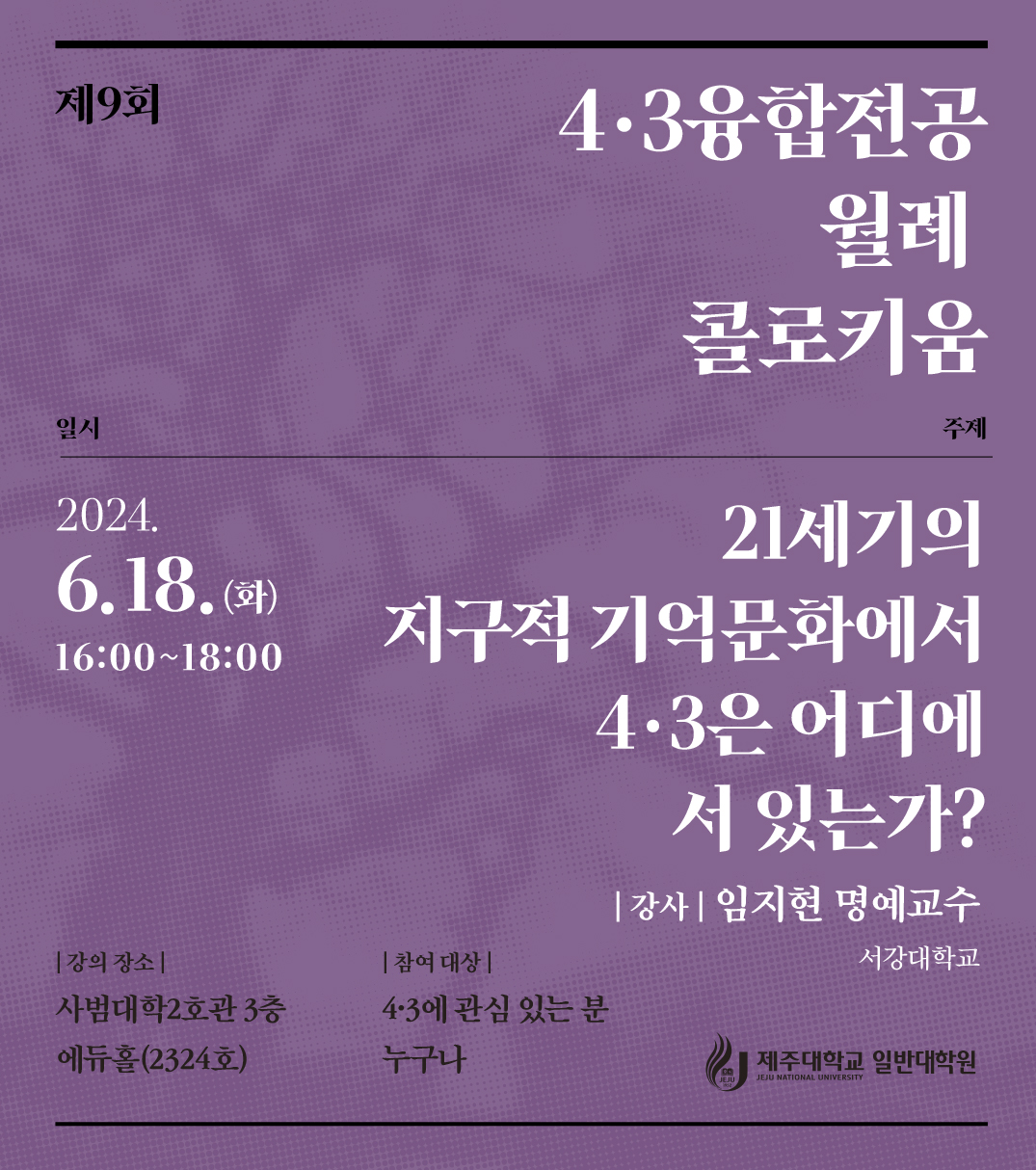 4·3융합전공 제9회 월례 콜로키움 개최