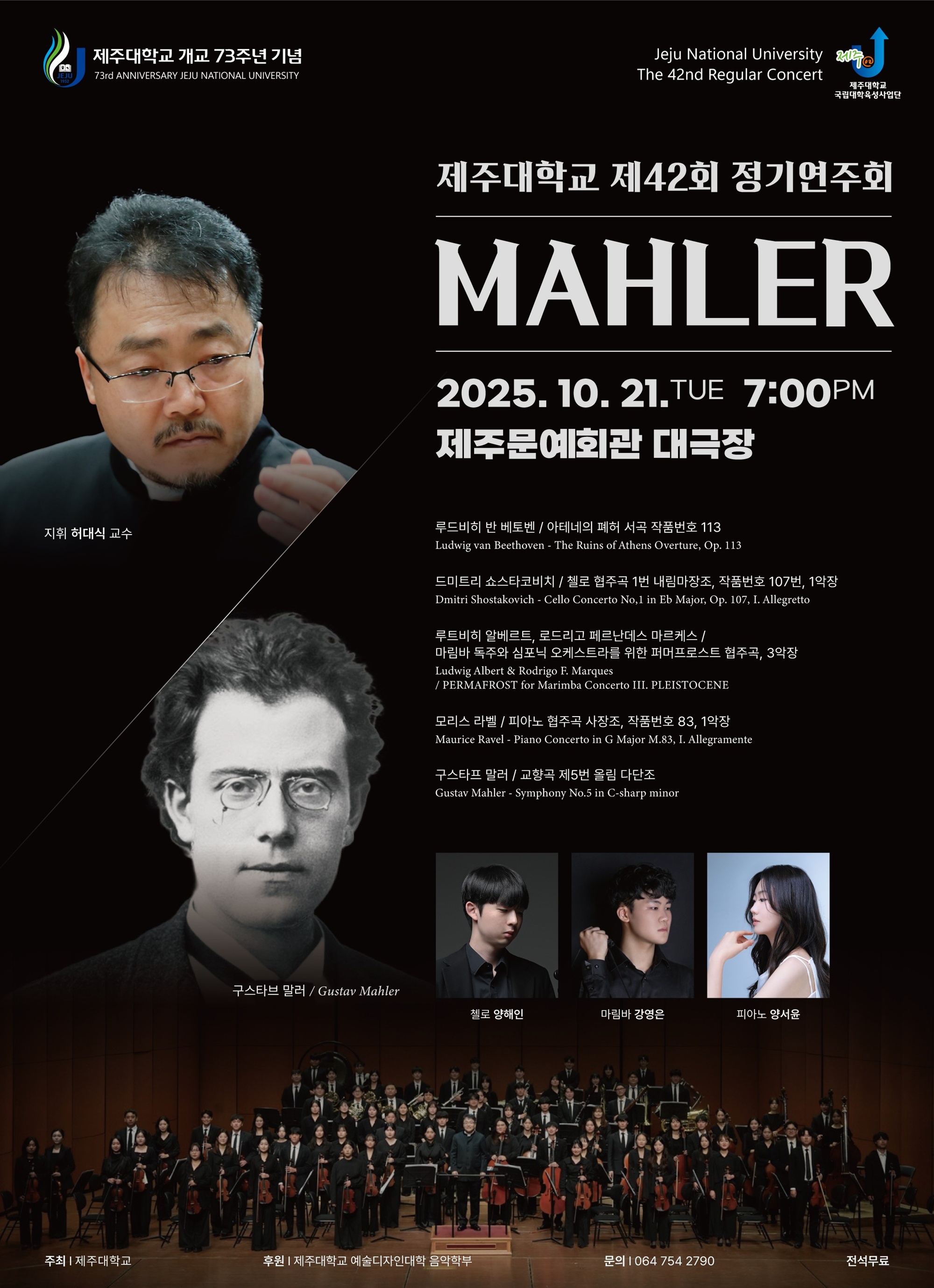 제주대학교 예술디자인대학 음악학부 10월 21일 개교 73주년 기념 제42회 제주대학교 정기연주회