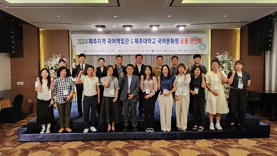 2024 제주지역 국어책임관-제주대학교 국어문화원  공동 연찬회 성료