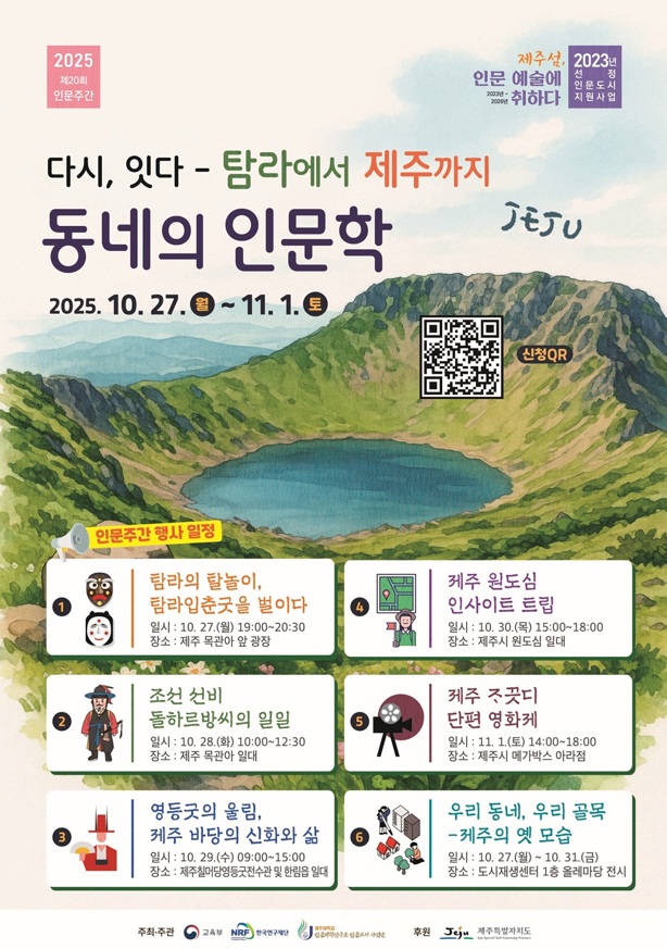 제주대 인문도시사업단, 2025년 제20회 인문주간 성황