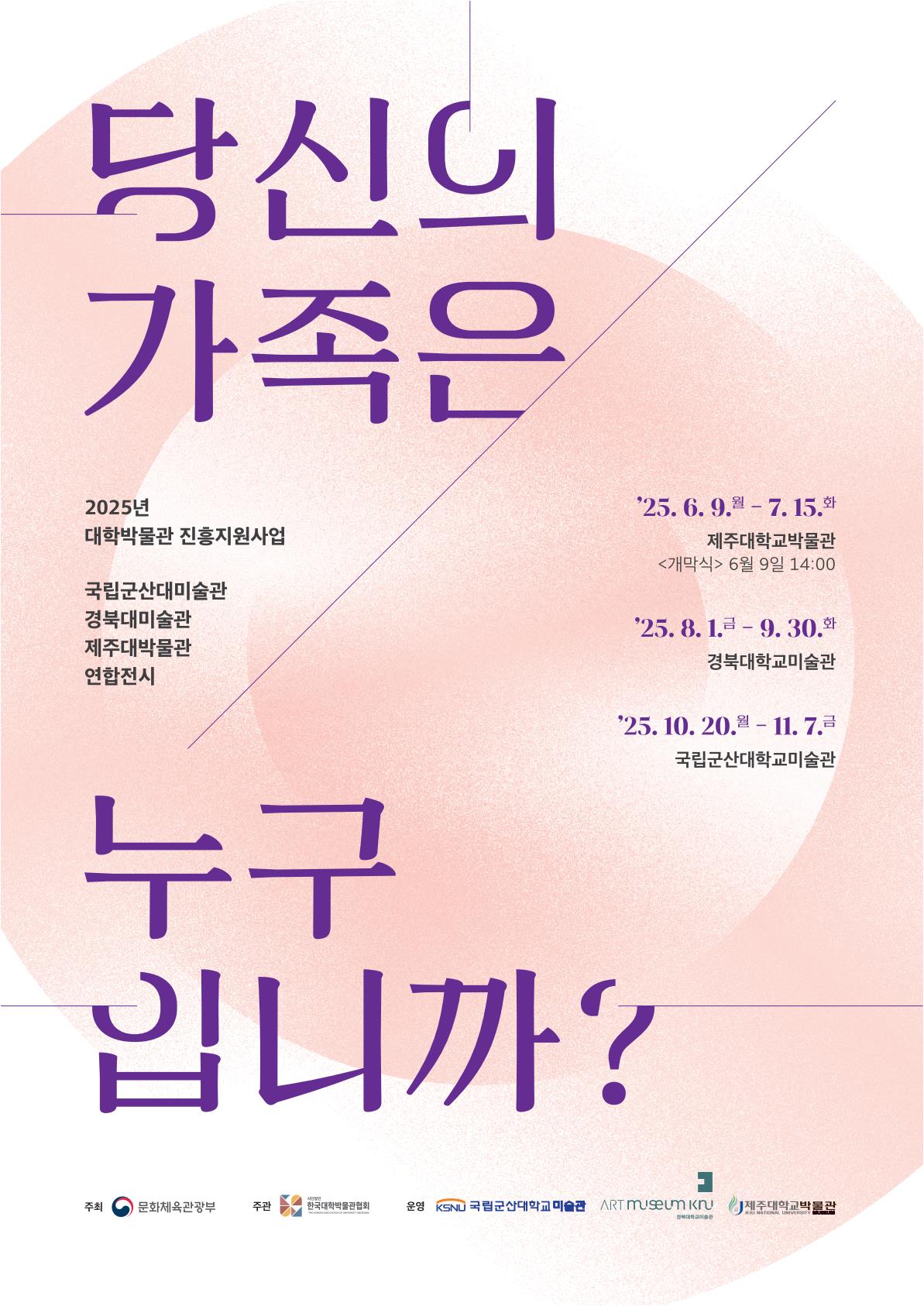 2025년 대학박물관 진흥지원사업 "당신의 가족은 누구입니까?" 전시 알림
