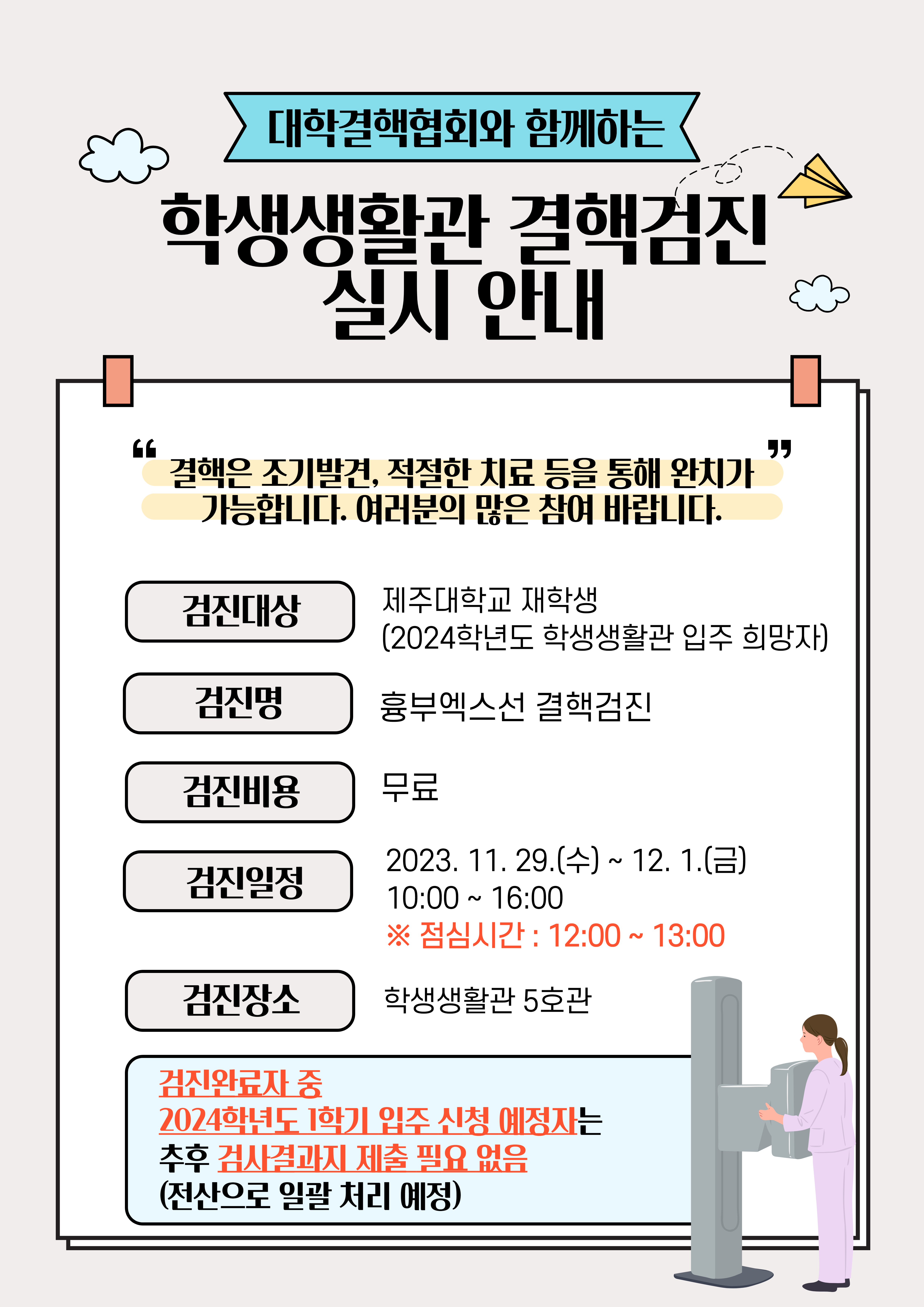 [학생생활관] 2023학년도 결핵검진 실시 안내 / Notice of conducting TB test